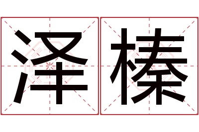 泽榛名字寓意