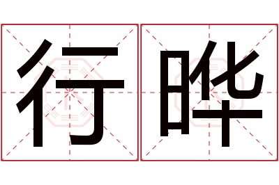行晔名字寓意 行晔名字寓意