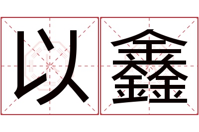 以鑫名字寓意