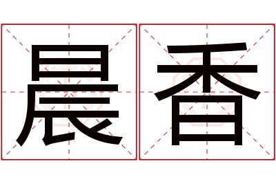 晨香名字寓意