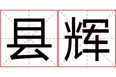 县辉名字寓意