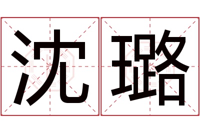 沈璐名字寓意