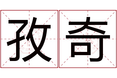 孜奇名字寓意