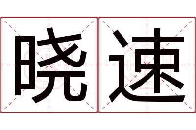 晓速名字寓意