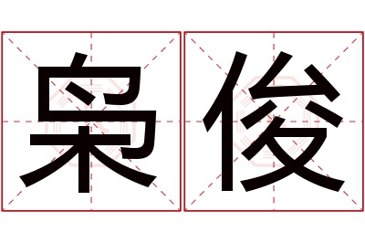 枭俊名字寓意