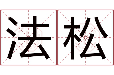 法松名字寓意