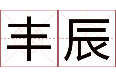 丰辰名字寓意