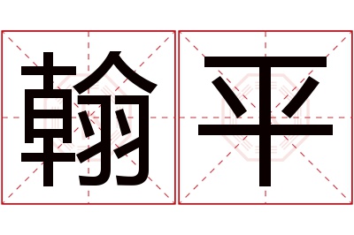 翰平名字寓意