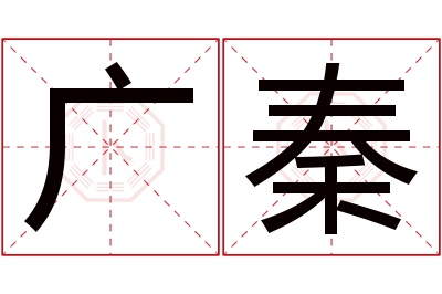 广秦名字寓意