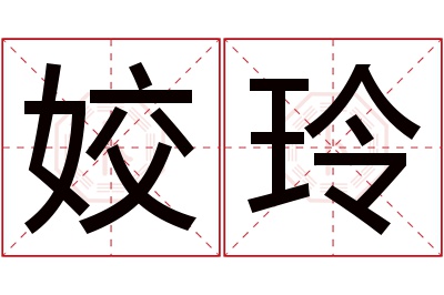 姣玲名字寓意