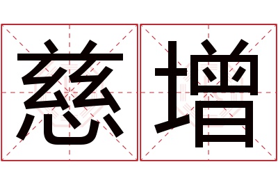 慈增名字寓意