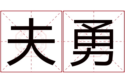 夫勇名字寓意