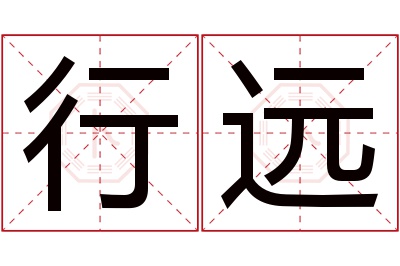 行远名字寓意