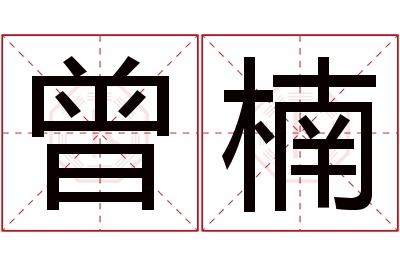 曾楠名字寓意