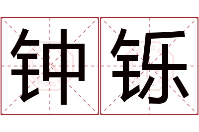 钟铄名字寓意