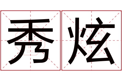 秀炫名字寓意