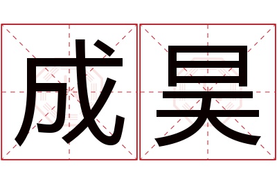 成昊名字寓意