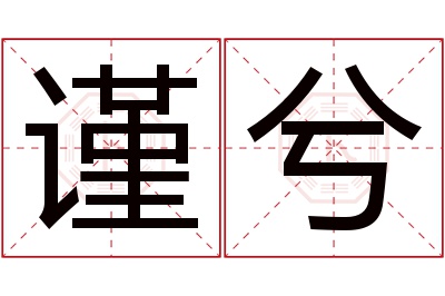 谨兮名字寓意