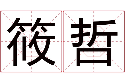 筱哲名字寓意