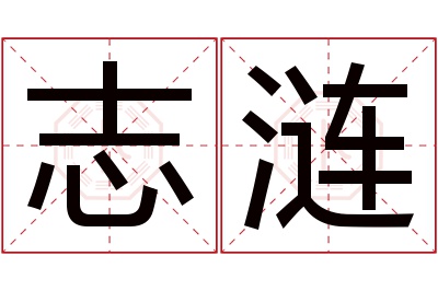 志涟名字寓意