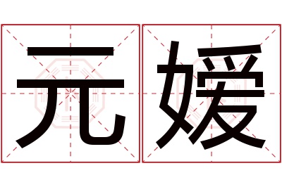 元嫒名字寓意 元嫒名字寓意
