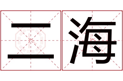 二海名字寓意