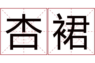 杏裙名字寓意