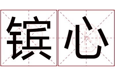 镔心名字寓意 镔心名字寓意