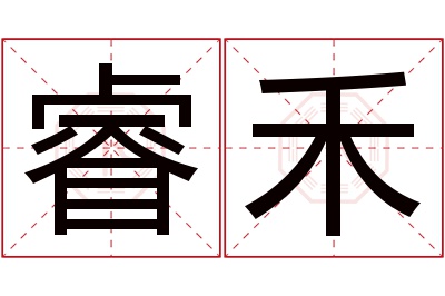 睿禾名字寓意