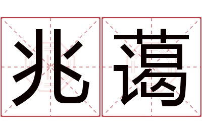 兆蔼名字寓意