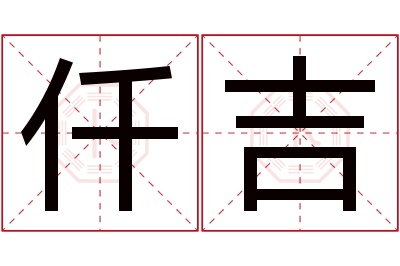 仟吉名字寓意