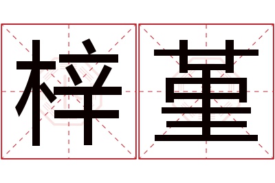 梓堇名字寓意