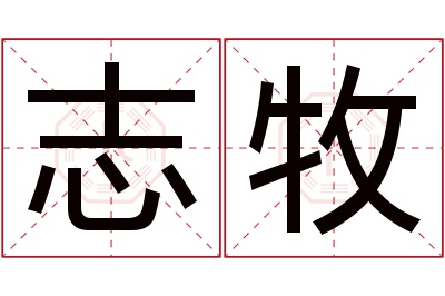 志牧名字寓意