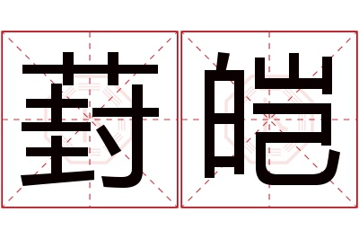 葑皑名字寓意