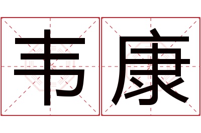 韦康名字寓意