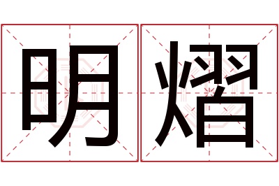 明熠名字寓意