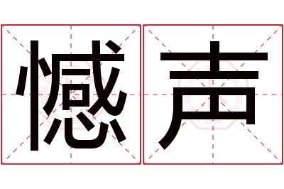 憾声名字寓意