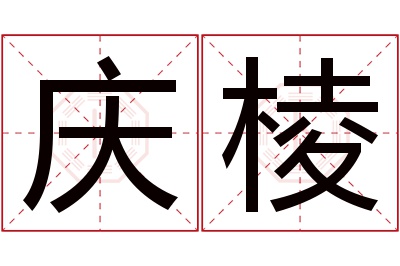 庆棱名字寓意