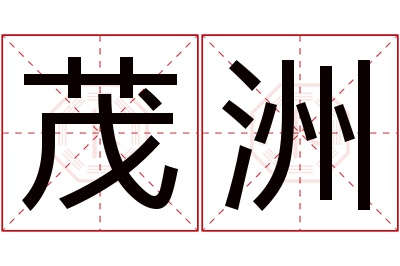 茂洲名字寓意