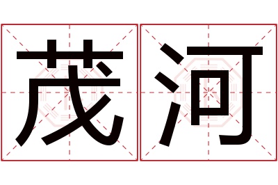 茂河名字寓意