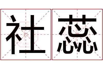 社蕊名字寓意