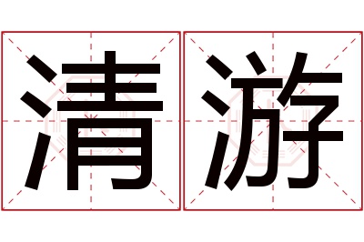 清游名字寓意