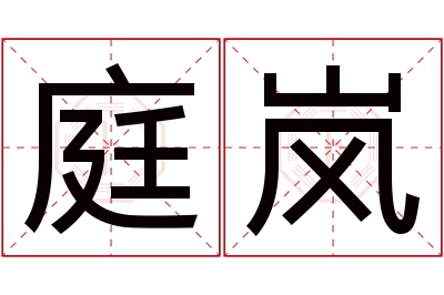 庭岚名字寓意 庭岚名字寓意