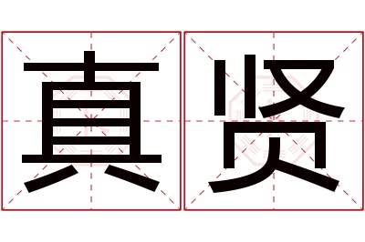 真贤名字寓意