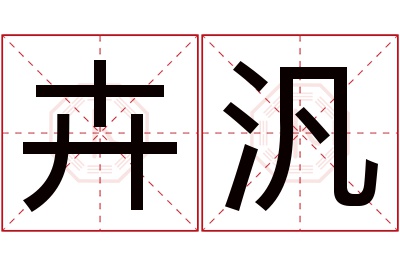 卉汎名字寓意