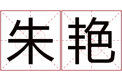 朱艳名字寓意 朱艳名字寓意