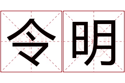 令明名字寓意