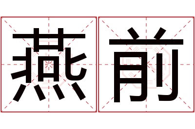 燕前名字寓意