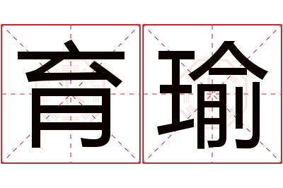 育瑜名字寓意