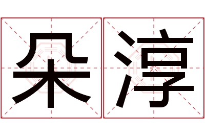 朵淳名字寓意